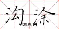 黃華生溝塗楷書怎么寫