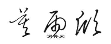 駱恆光莫雨欣草書個性簽名怎么寫