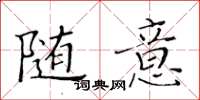 黃華生隨意楷書怎么寫