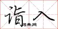 荊霄鵬詣入行書怎么寫