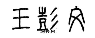 曾慶福王彭文篆書個性簽名怎么寫