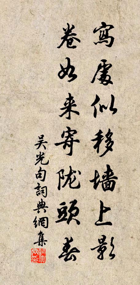 吳光寫處似移牆上影,卷如來寄隴頭春。書法作品欣賞