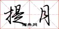 荊霄鵬提月行書怎么寫