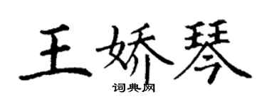 丁謙王嬌琴楷書個性簽名怎么寫