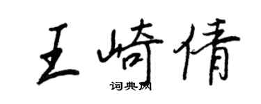 王正良王崎倩行書個性簽名怎么寫