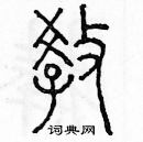 余巨力寫的硬筆篆書教