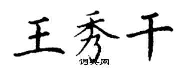 丁謙王秀乾楷書個性簽名怎么寫