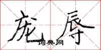侯登峰寵辱楷書怎么寫