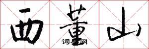 西董山怎么寫好看