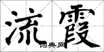 翁闓運流霞楷書怎么寫