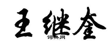 胡問遂王繼奎行書個性簽名怎么寫