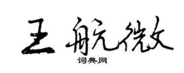 曾慶福王航微行書個性簽名怎么寫