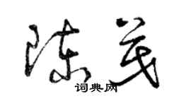 曾慶福陳茂草書個性簽名怎么寫