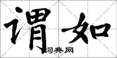 翁闓運謂如楷書怎么寫