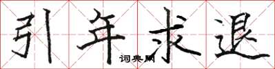 駱恆光引年求退楷書怎么寫