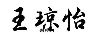 胡問遂王瓊怡行書個性簽名怎么寫