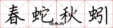 荊霄鵬春蛇秋蚓楷書怎么寫