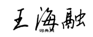 王正良王海融行書個性簽名怎么寫