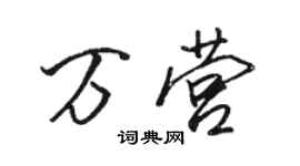 駱恆光萬營行書個性簽名怎么寫
