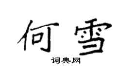 袁強何雪楷書個性簽名怎么寫