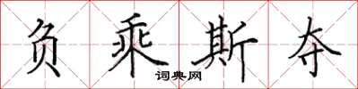 田英章負乘斯奪楷書怎么寫