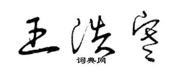 曾慶福王浩寒草書個性簽名怎么寫
