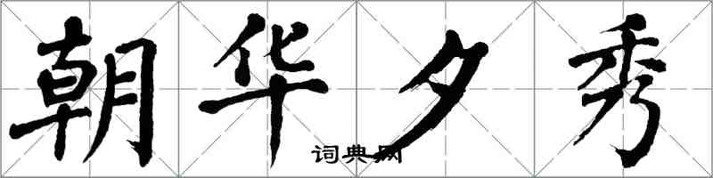 翁闓運朝華夕秀楷書怎么寫