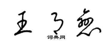 梁錦英王月戀草書個性簽名怎么寫