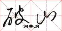 駱恆光破山草書怎么寫