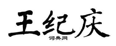 翁闓運王紀慶楷書個性簽名怎么寫