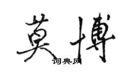 駱恆光莫博行書個性簽名怎么寫