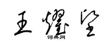 梁錦英王耀堅草書個性簽名怎么寫