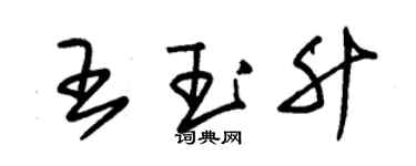 朱錫榮王玉升草書個性簽名怎么寫