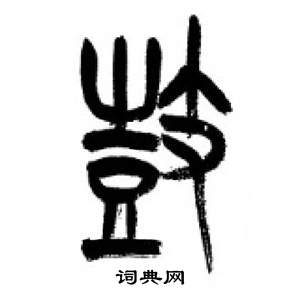 李剛田千字文中鼓的寫法