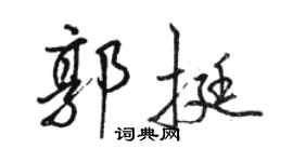 駱恆光郭挺行書個性簽名怎么寫