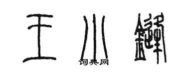 陳墨王小鋒篆書個性簽名怎么寫