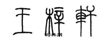 陳墨王梓軒篆書個性簽名怎么寫