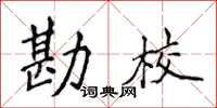 侯登峰勘校楷書怎么寫
