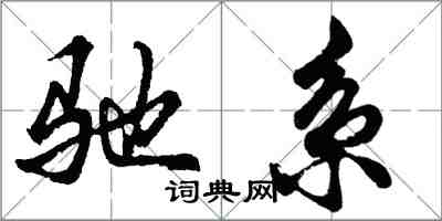 胡問遂馳系行書怎么寫