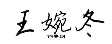 王正良王婉冬行書個性簽名怎么寫