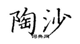 丁謙陶沙楷書個性簽名怎么寫