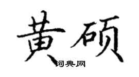 丁謙黃碩楷書個性簽名怎么寫