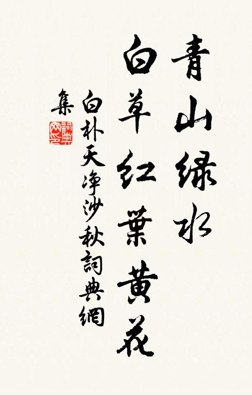 白樸青山綠水,白草紅葉黃花。書法作品欣賞