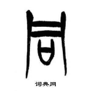 李剛田在千字文中寫的同