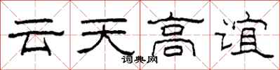 柯春海雲天高誼隸書怎么寫