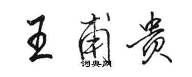 駱恆光王甫貴行書個性簽名怎么寫