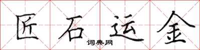 田英章匠石運金楷書怎么寫