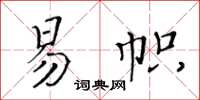 黃華生易幟楷書怎么寫