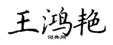 丁謙王鴻艷楷書個性簽名怎么寫