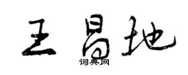 曾慶福王昌地行書個性簽名怎么寫